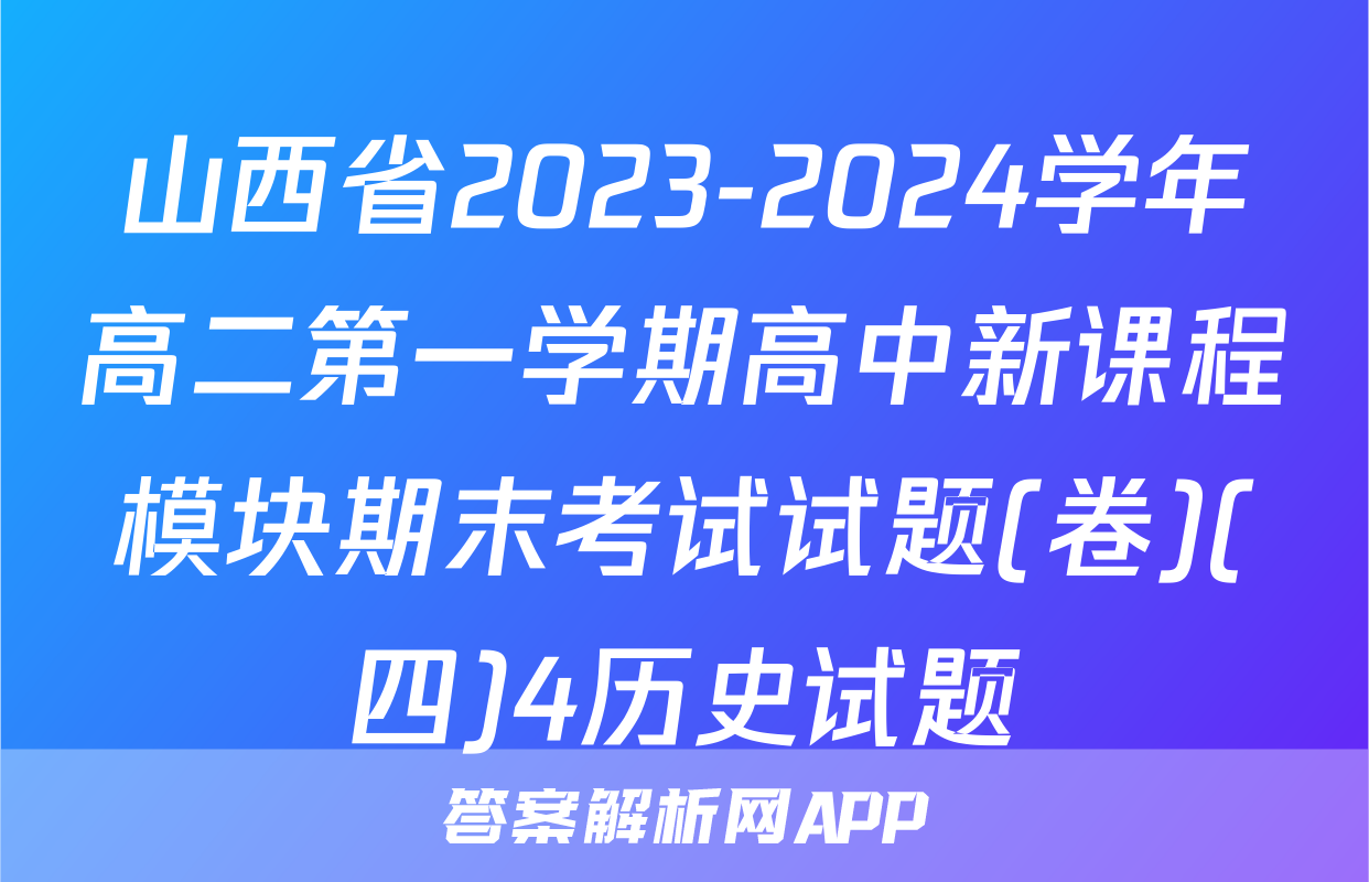 山西省2023-2024学年高二第一学期高中新课程模块期末考试试题(卷)(四)4历史试题