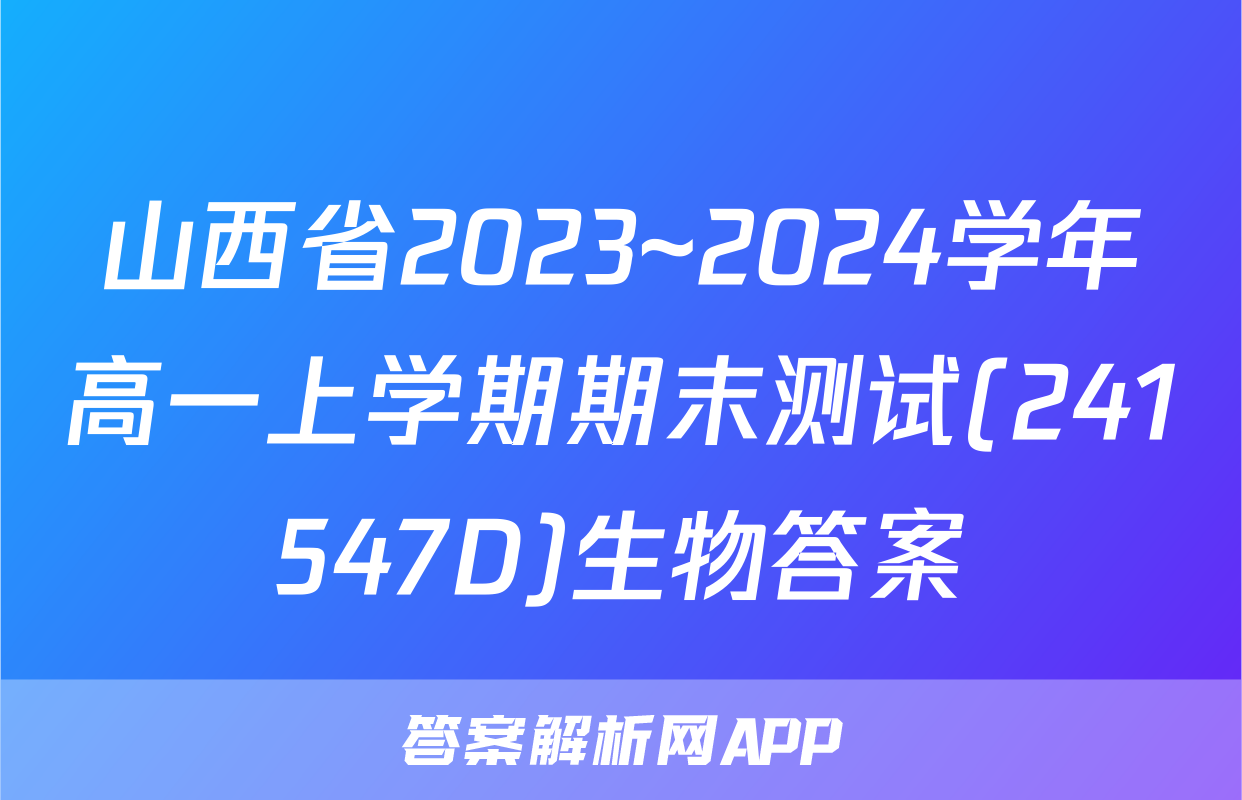 山西省2023~2024学年高一上学期期末测试(241547D)生物答案