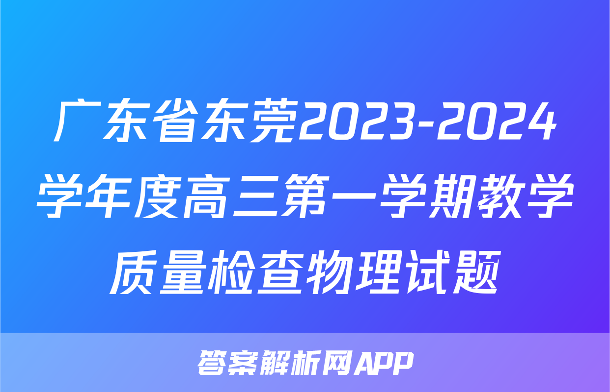 广东省东莞2023-2024学年度高三第一学期教学质量检查物理试题