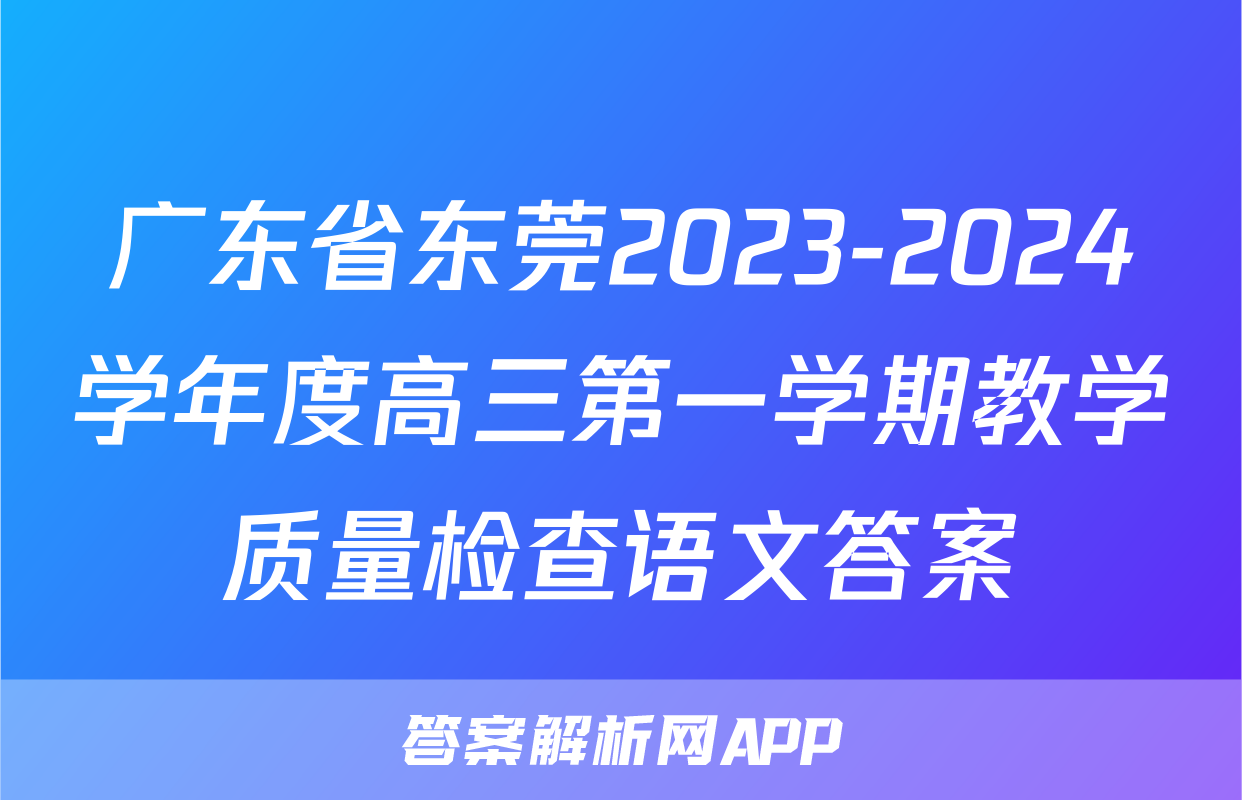 广东省东莞2023-2024学年度高三第一学期教学质量检查语文答案