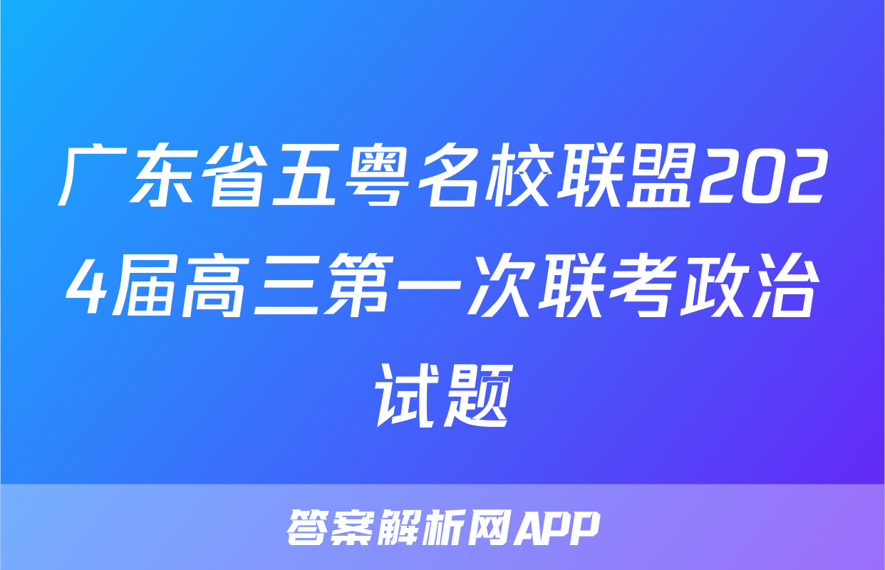 广东省五粤名校联盟2024届高三第一次联考政治试题