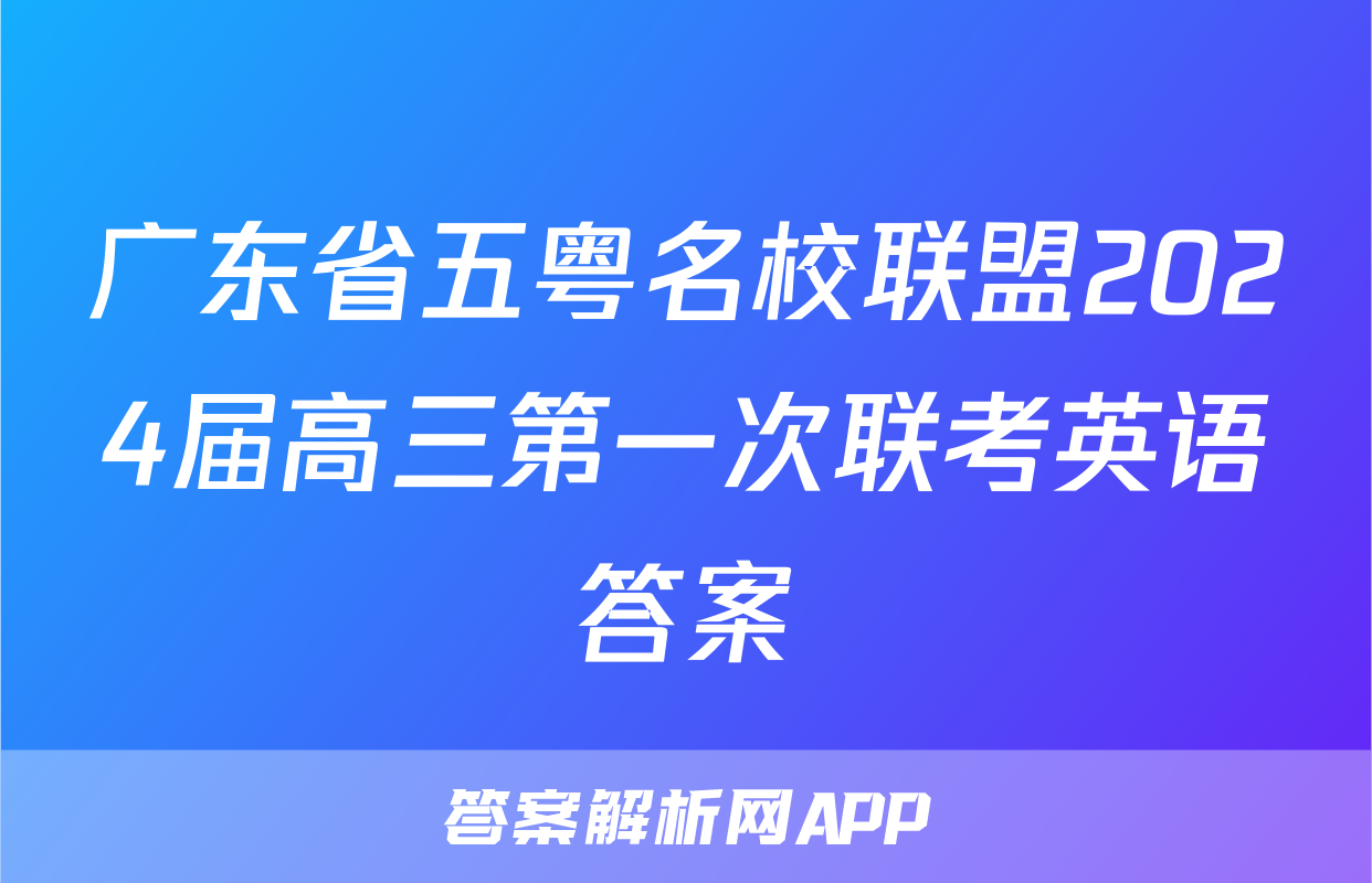 广东省五粤名校联盟2024届高三第一次联考英语答案
