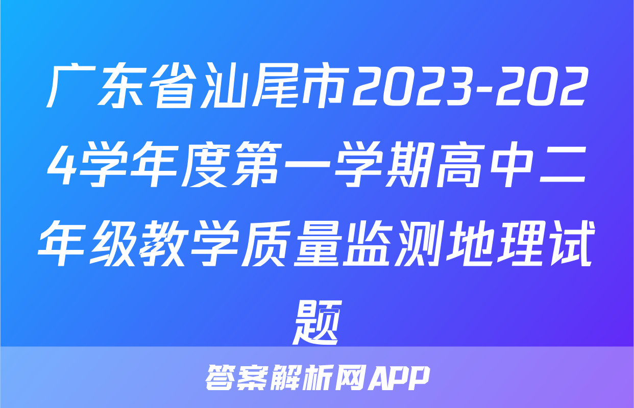 广东省汕尾市2023-2024学年度第一学期高中二年级教学质量监测地理试题