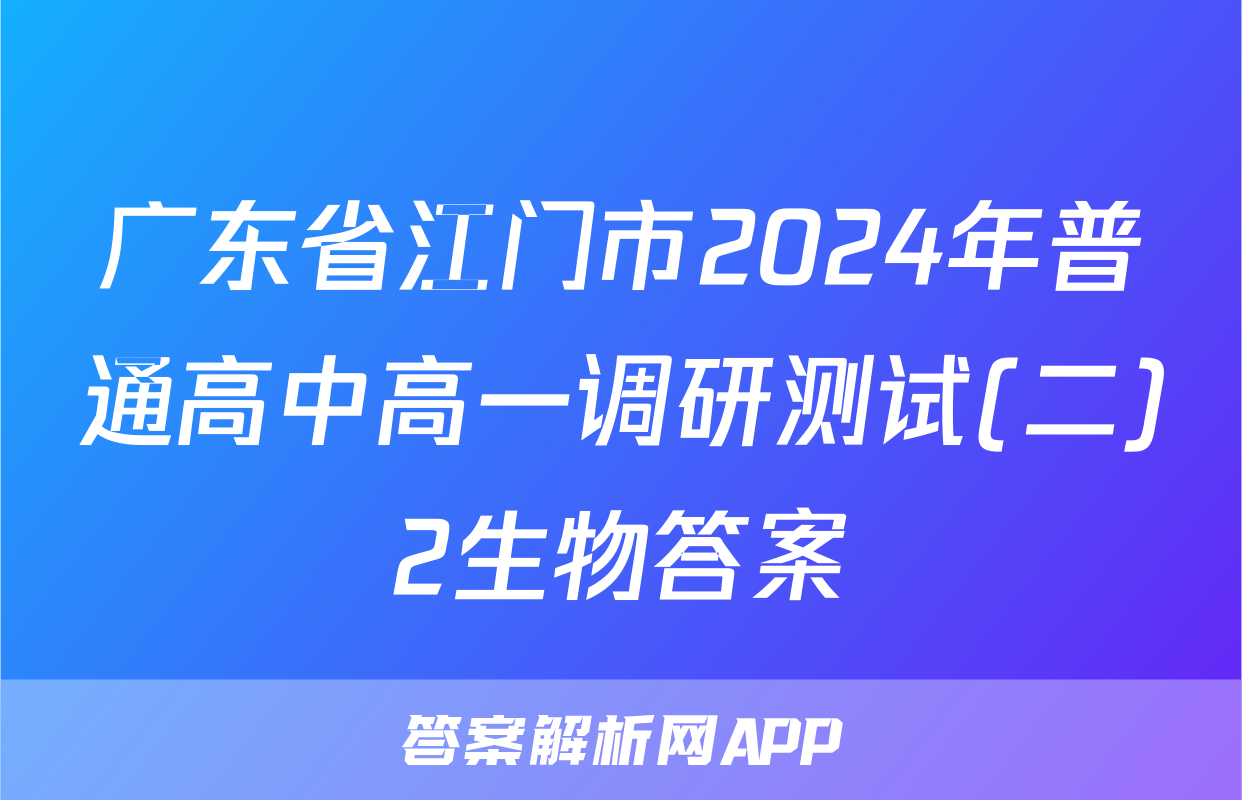 广东省江门市2024年普通高中高一调研测试(二)2生物答案