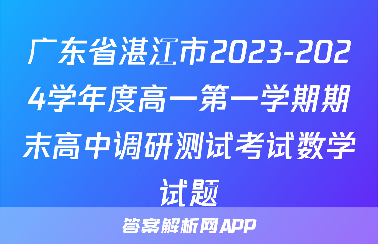 广东省湛江市2023-2024学年度高一第一学期期末高中调研测试考试数学试题