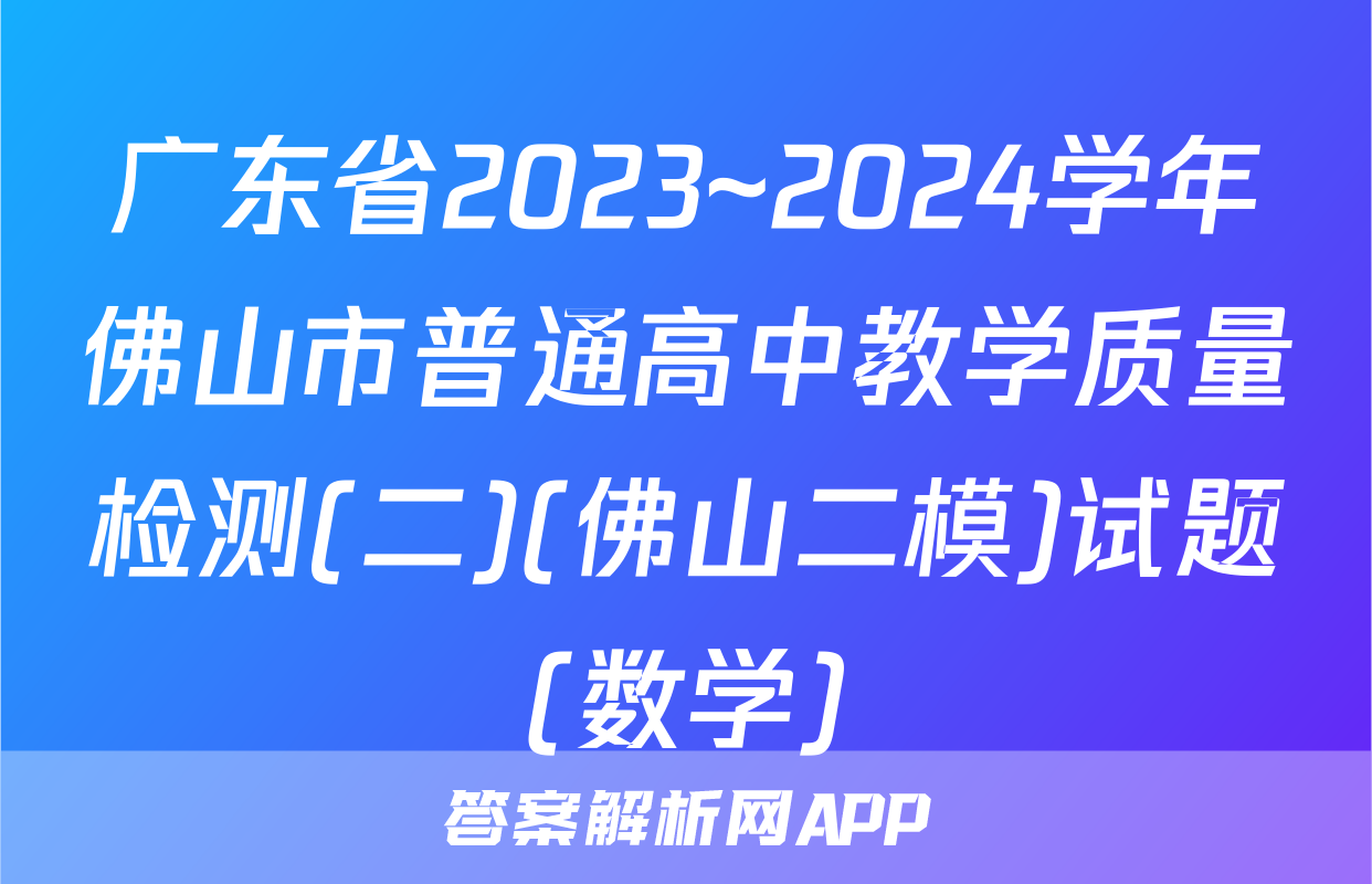 广东省2023~2024学年佛山市普通高中教学质量检测(二)(佛山二模)试题(数学)