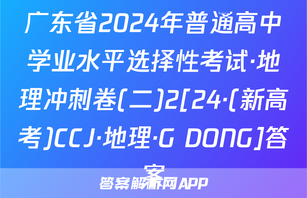 广东省2024年普通高中学业水平选择性考试·地理冲刺卷(二)2[24·(新高考)CCJ·地理·G DONG]答案