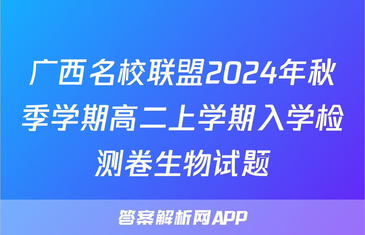广西名校联盟2024年秋季学期高二上学期入学检测卷生物试题