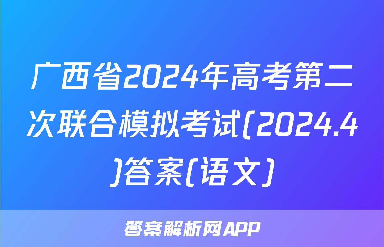 广西省2024年高考第二次联合模拟考试(2024.4)答案(语文)
