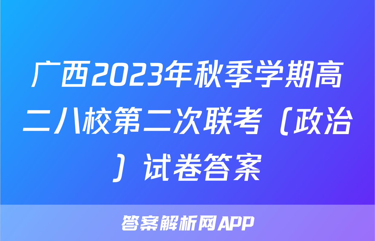 广西2023年秋季学期高二八校第二次联考（政治）试卷答案