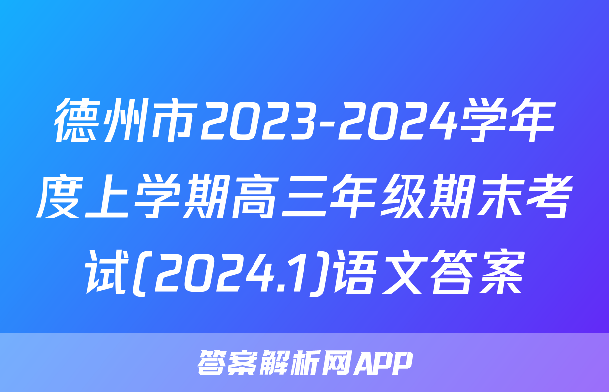 德州市2023-2024学年度上学期高三年级期末考试(2024.1)语文答案