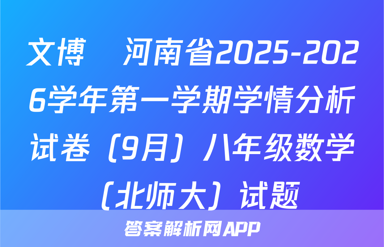 文博•河南省2025-2026学年第一学期学情分析试卷（9月）八年级数学（北师大）试题