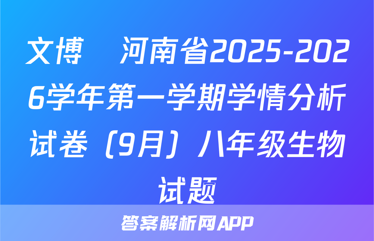 文博•河南省2025-2026学年第一学期学情分析试卷（9月）八年级生物试题