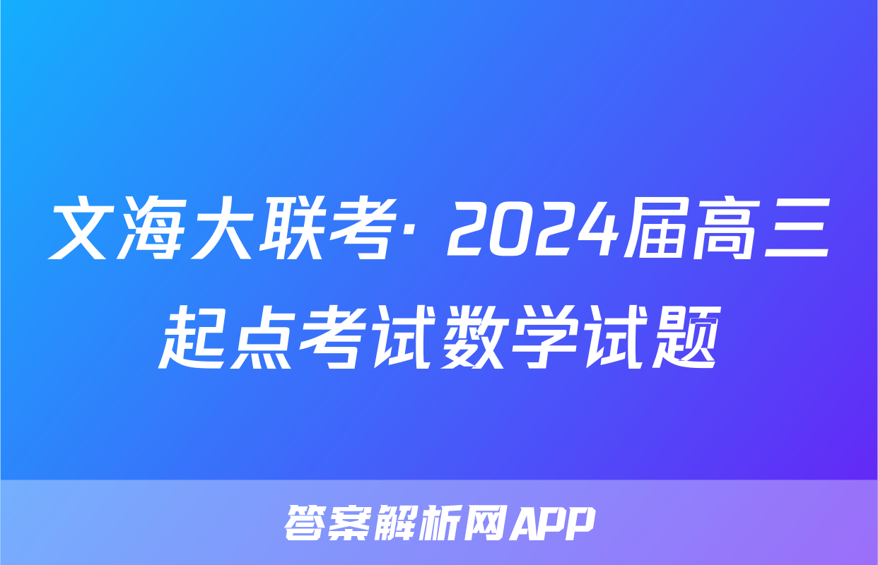 文海大联考· 2024届高三起点考试数学试题