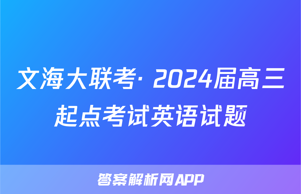 文海大联考· 2024届高三起点考试英语试题