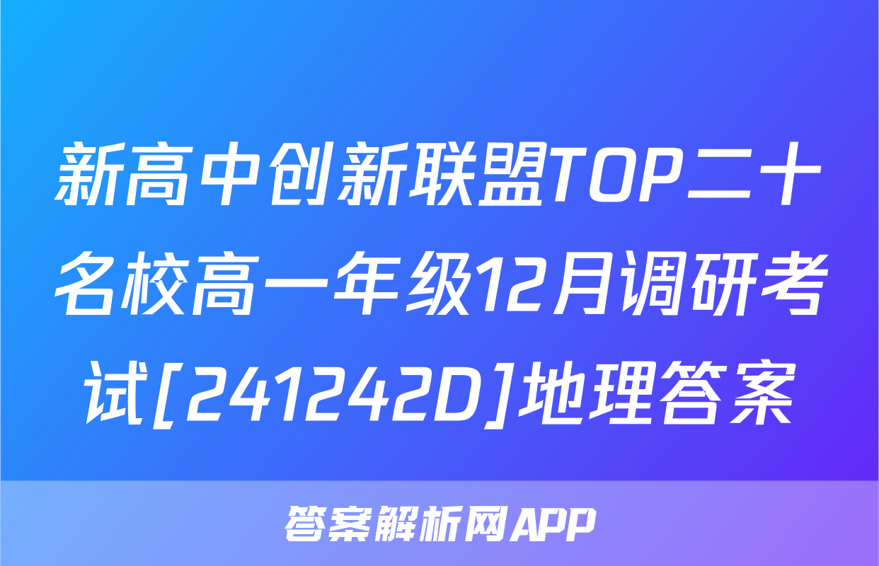 新高中创新联盟TOP二十名校高一年级12月调研考试[241242D]地理答案