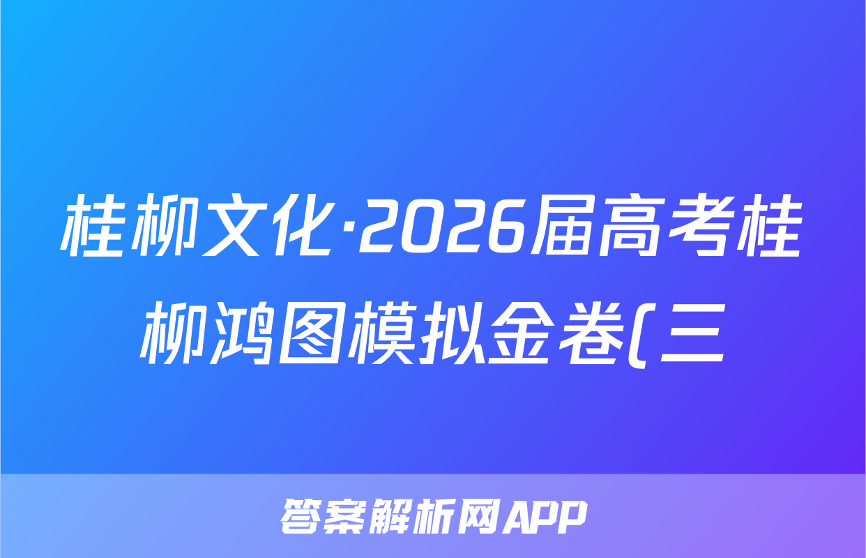桂柳文化·2026届高考桂柳鸿图模拟金卷(三)3文数答案