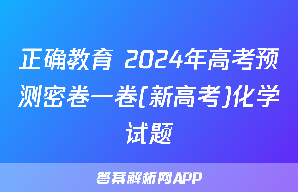 正确教育 2024年高考预测密卷一卷(新高考)化学试题