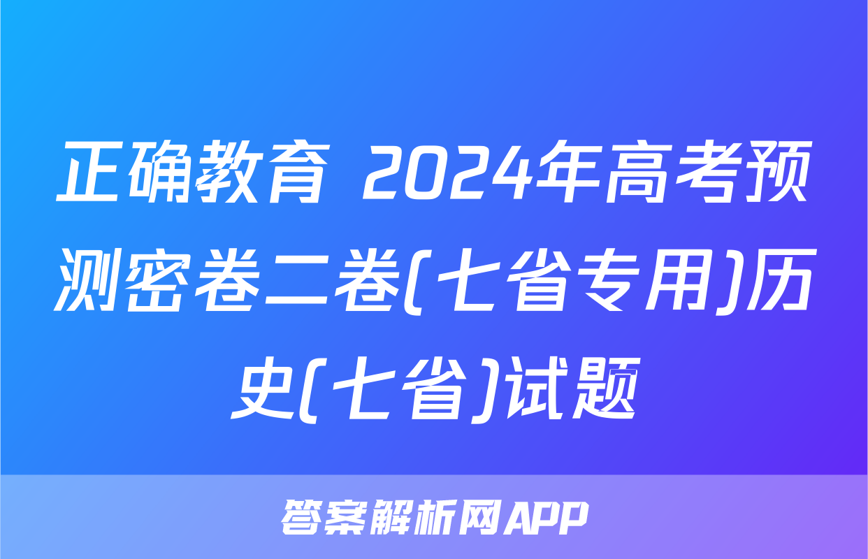 正确教育 2024年高考预测密卷二卷(七省专用)历史(七省)试题