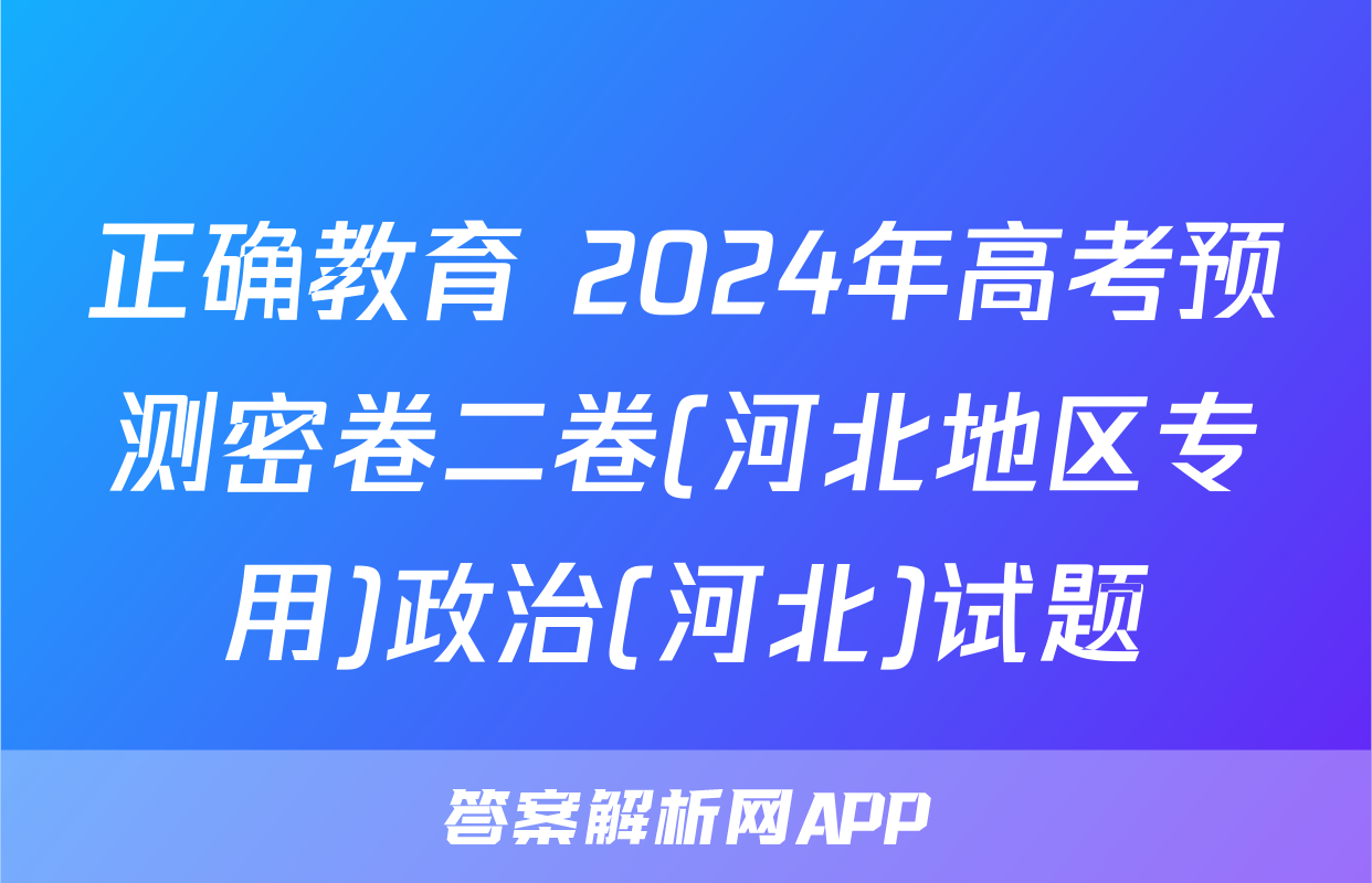正确教育 2024年高考预测密卷二卷(河北地区专用)政治(河北)试题