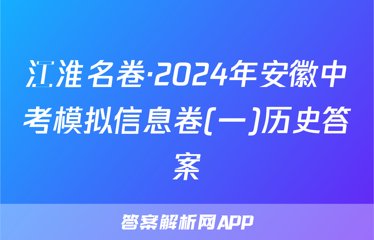 江淮名卷·2024年安徽中考模拟信息卷(一)历史答案