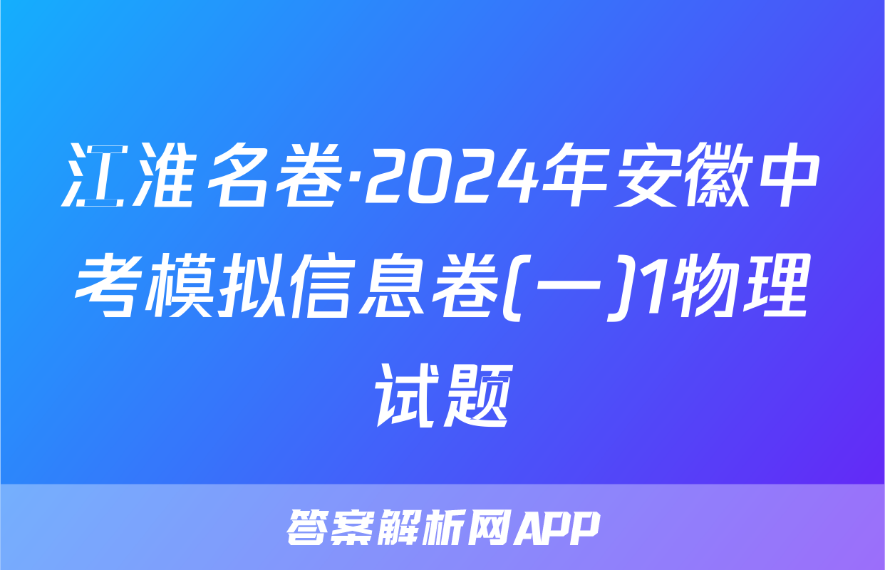 江淮名卷·2024年安徽中考模拟信息卷(一)1物理试题