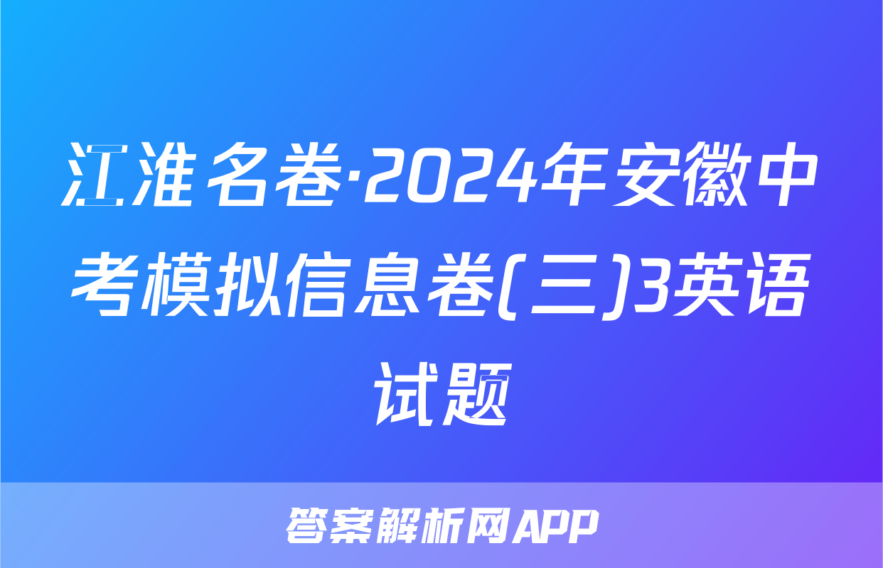 江淮名卷·2024年安徽中考模拟信息卷(三)3英语试题