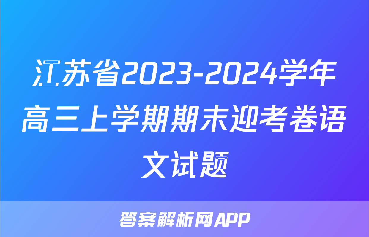江苏省2023-2024学年高三上学期期末迎考卷语文试题