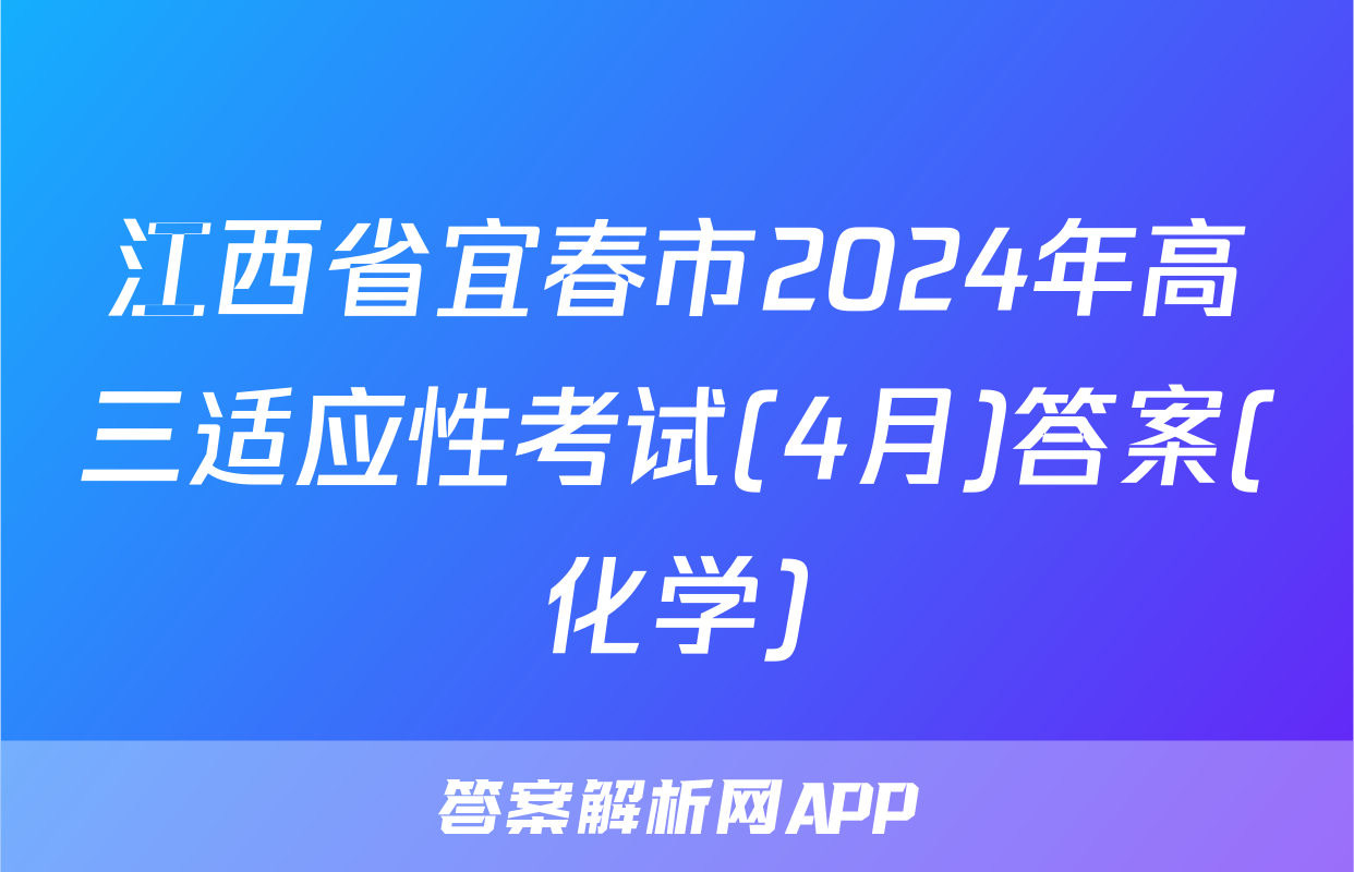 江西省宜春市2024年高三适应性考试(4月)答案(化学)