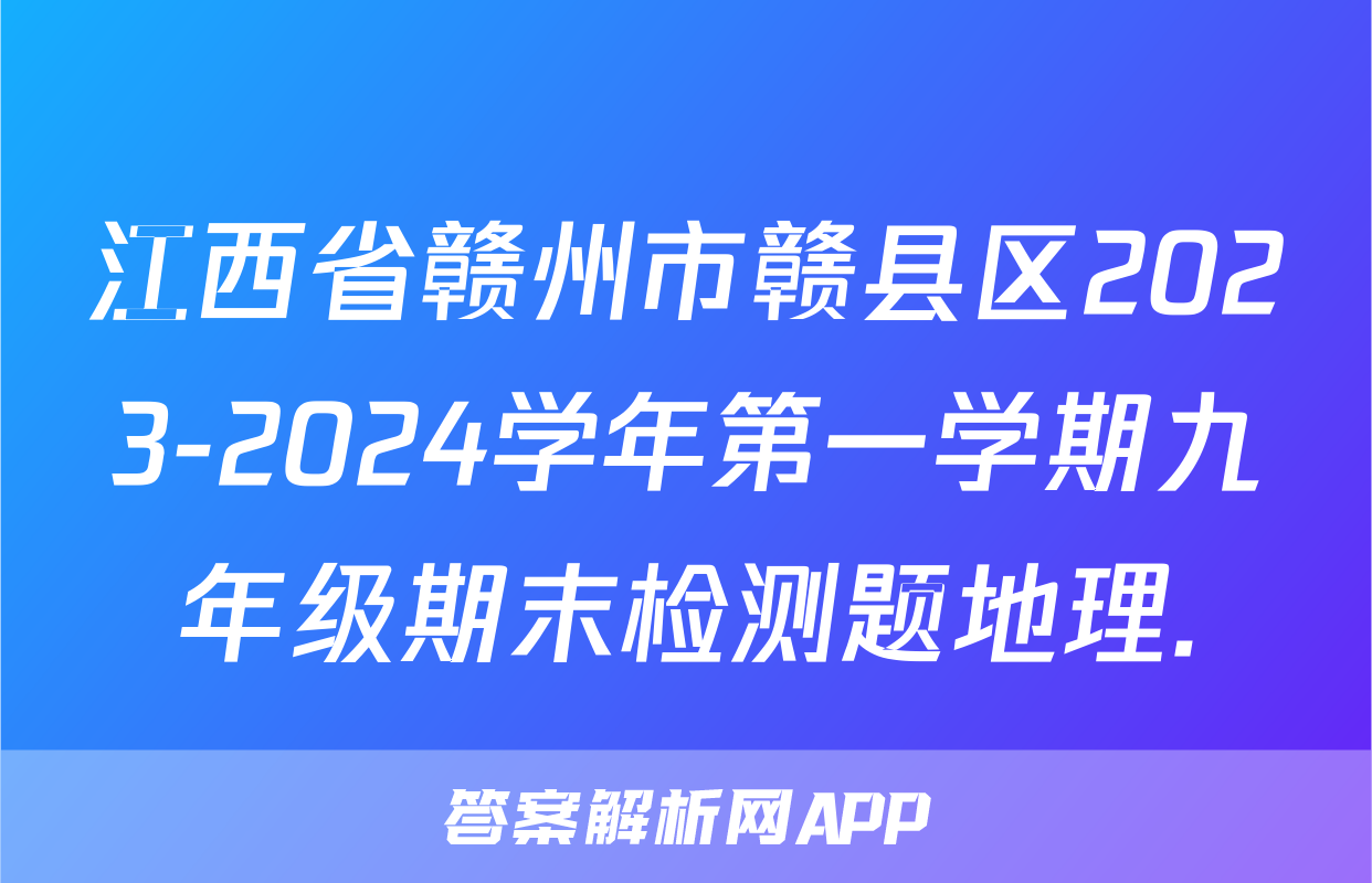 江西省赣州市赣县区2023-2024学年第一学期九年级期末检测题地理.