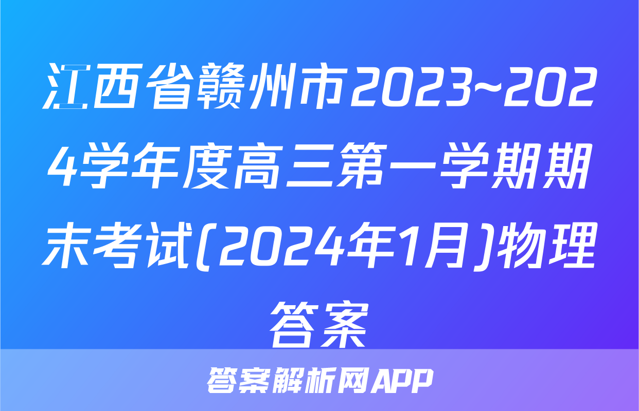 江西省赣州市2023~2024学年度高三第一学期期末考试(2024年1月)物理答案