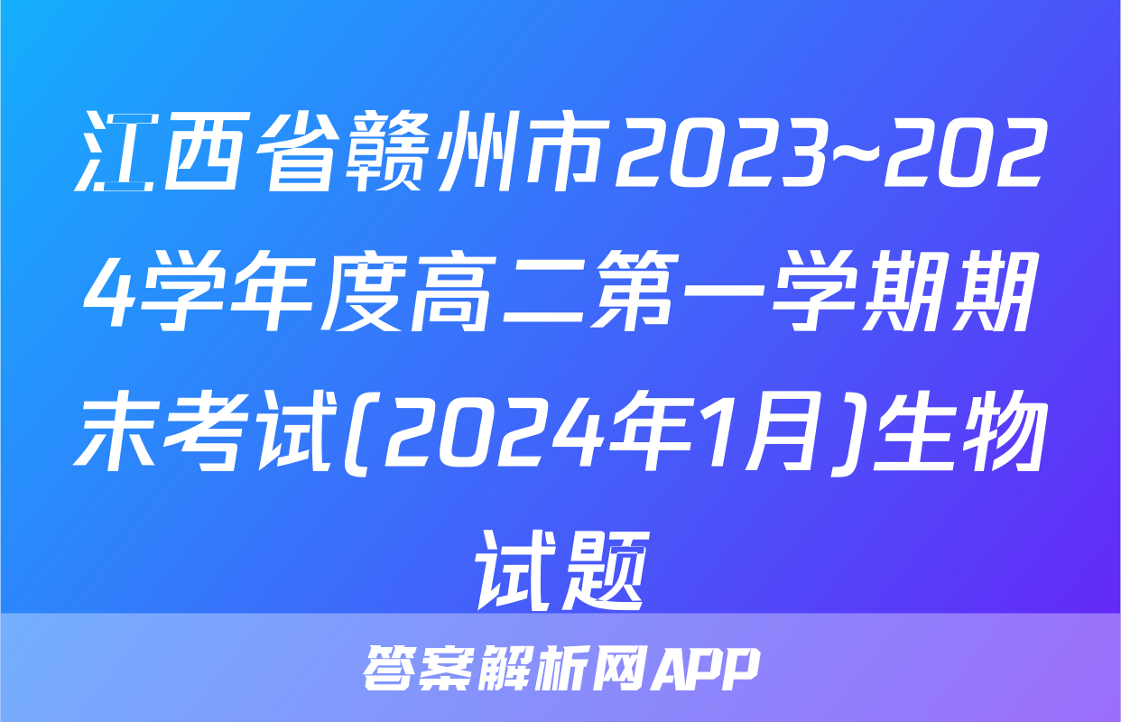 江西省赣州市2023~2024学年度高二第一学期期末考试(2024年1月)生物试题
