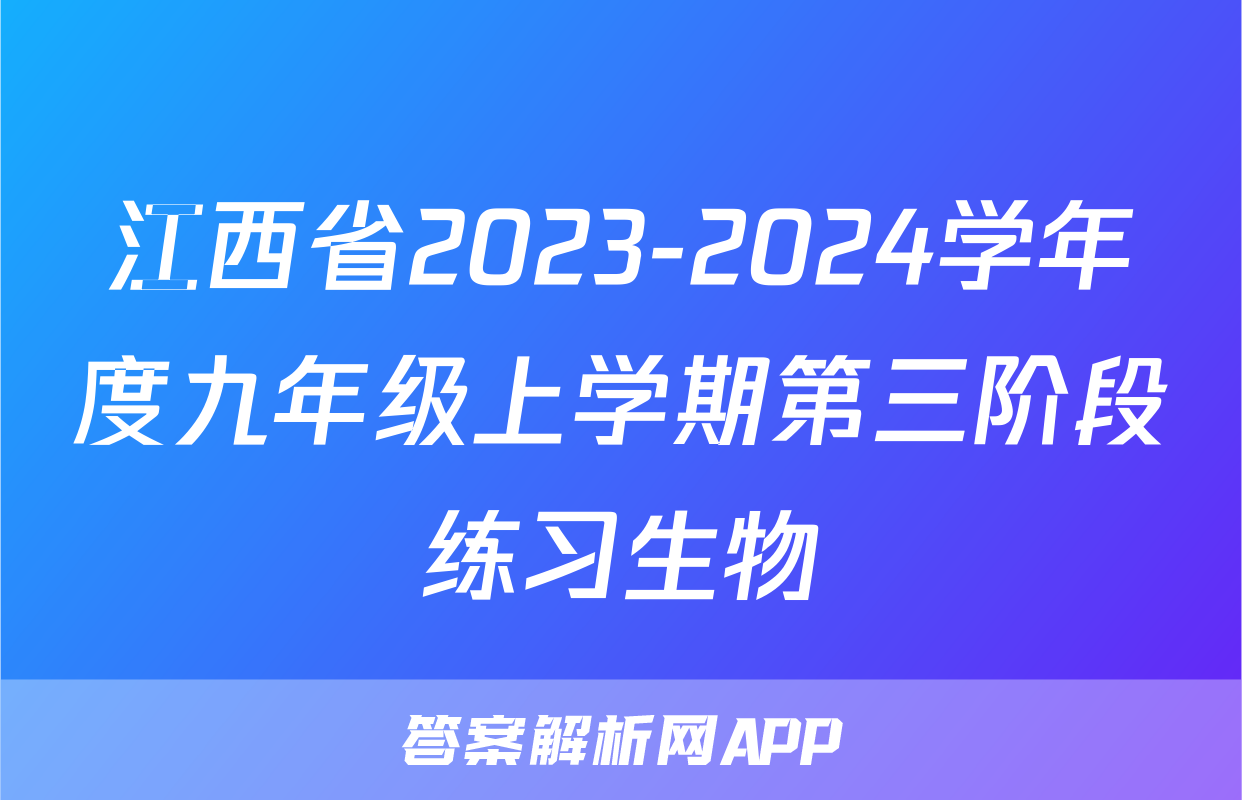 江西省2023-2024学年度九年级上学期第三阶段练习生物