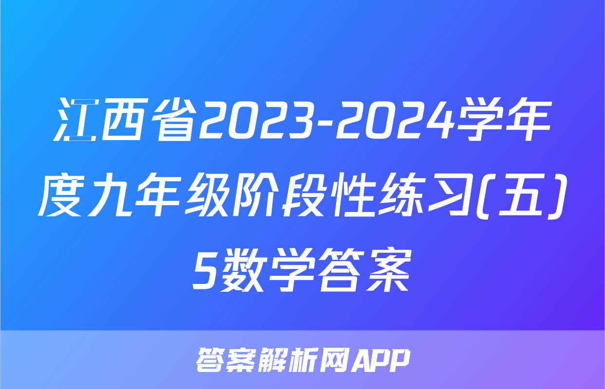 江西省2023-2024学年度九年级阶段性练习(五)5数学答案