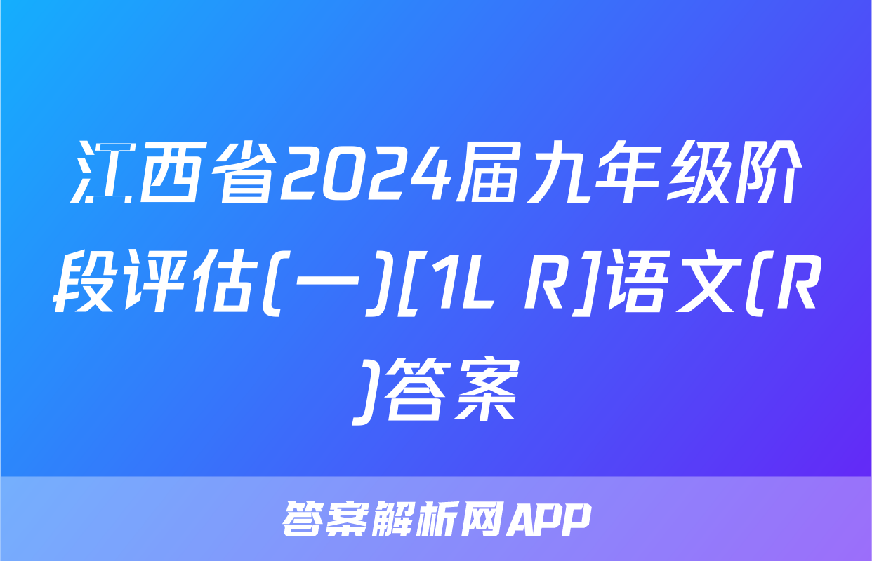 江西省2024届九年级阶段评估(一)[1L R]语文(R)答案