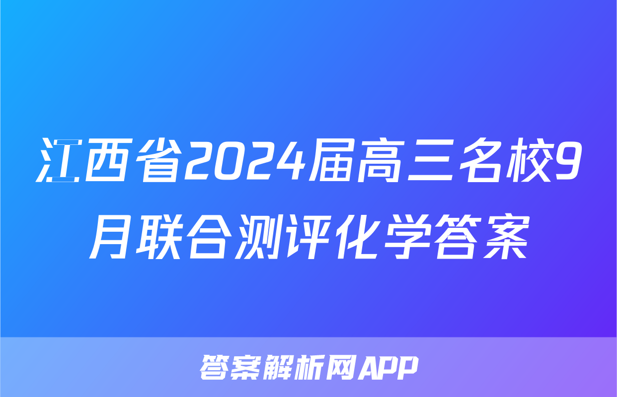 江西省2024届高三名校9月联合测评化学答案