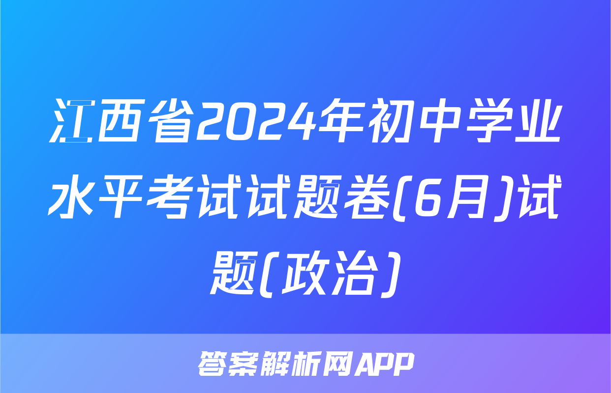 江西省2024年初中学业水平考试试题卷(6月)试题(政治)