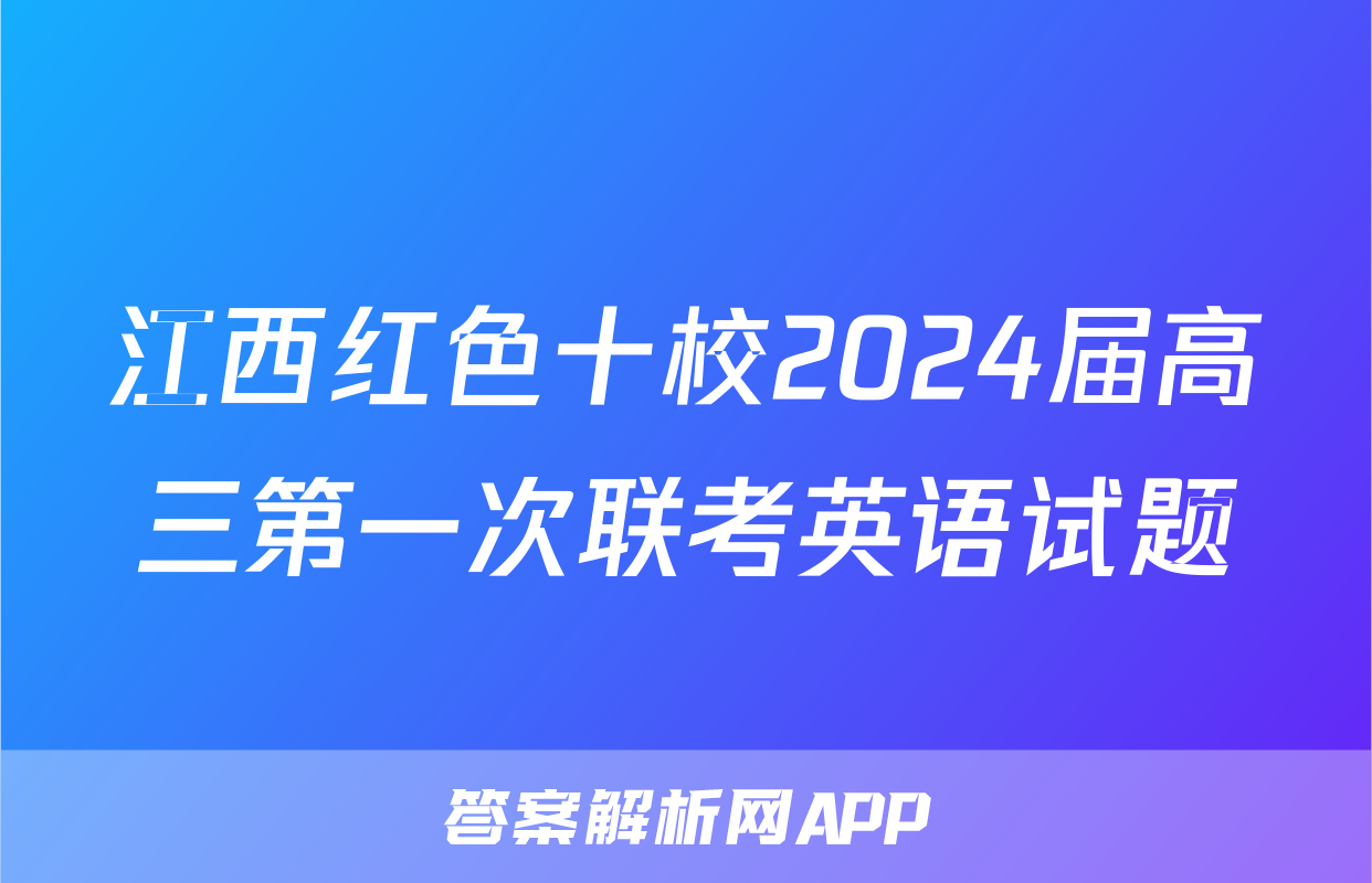江西红色十校2024届高三第一次联考英语试题