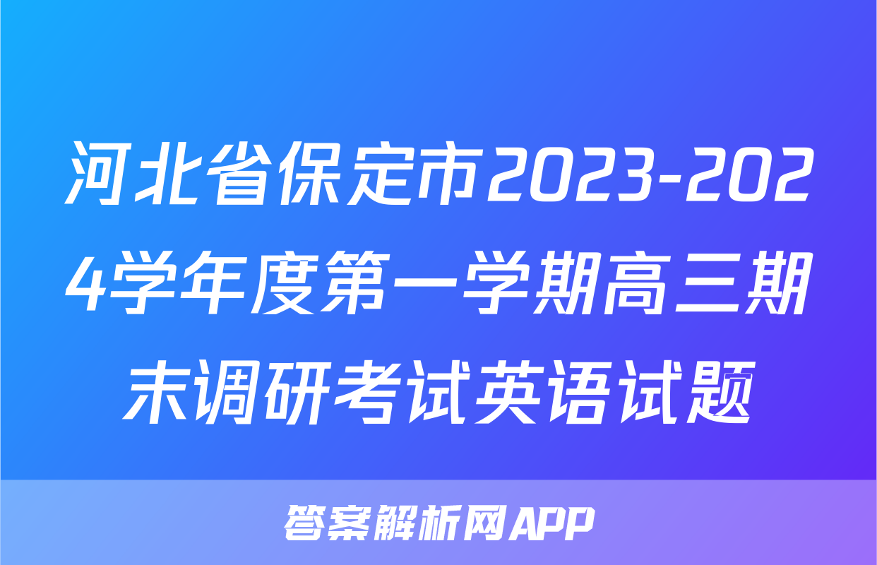 河北省保定市2023-2024学年度第一学期高三期末调研考试英语试题