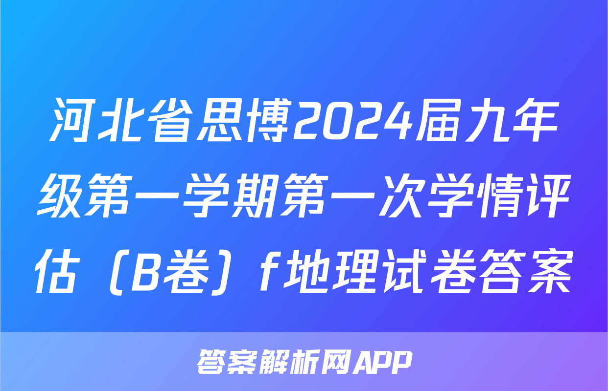 河北省思博2024届九年级第一学期第一次学情评估（B卷）f地理试卷答案