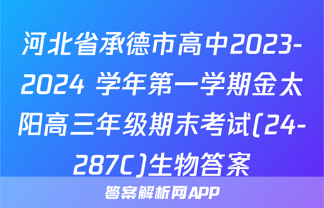 河北省承德市高中2023-2024 学年第一学期金太阳高三年级期末考试(24-287C)生物答案