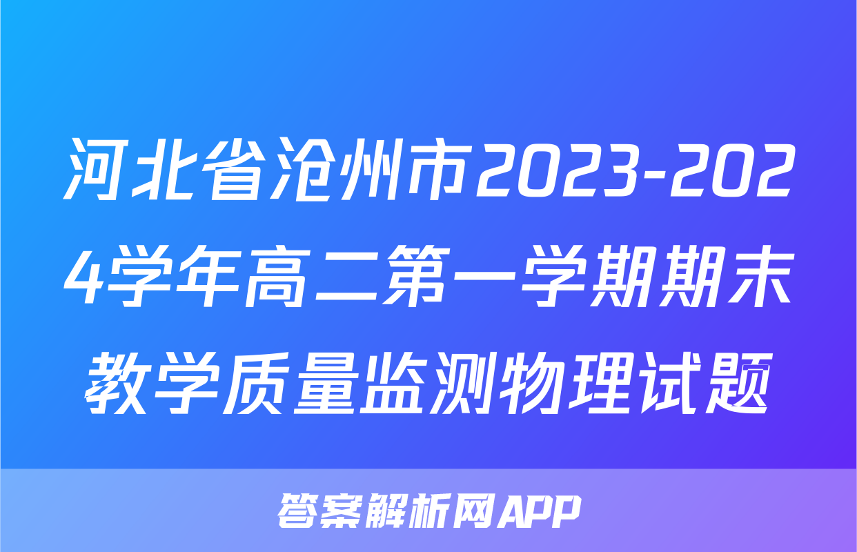 河北省沧州市2023-2024学年高二第一学期期末教学质量监测物理试题