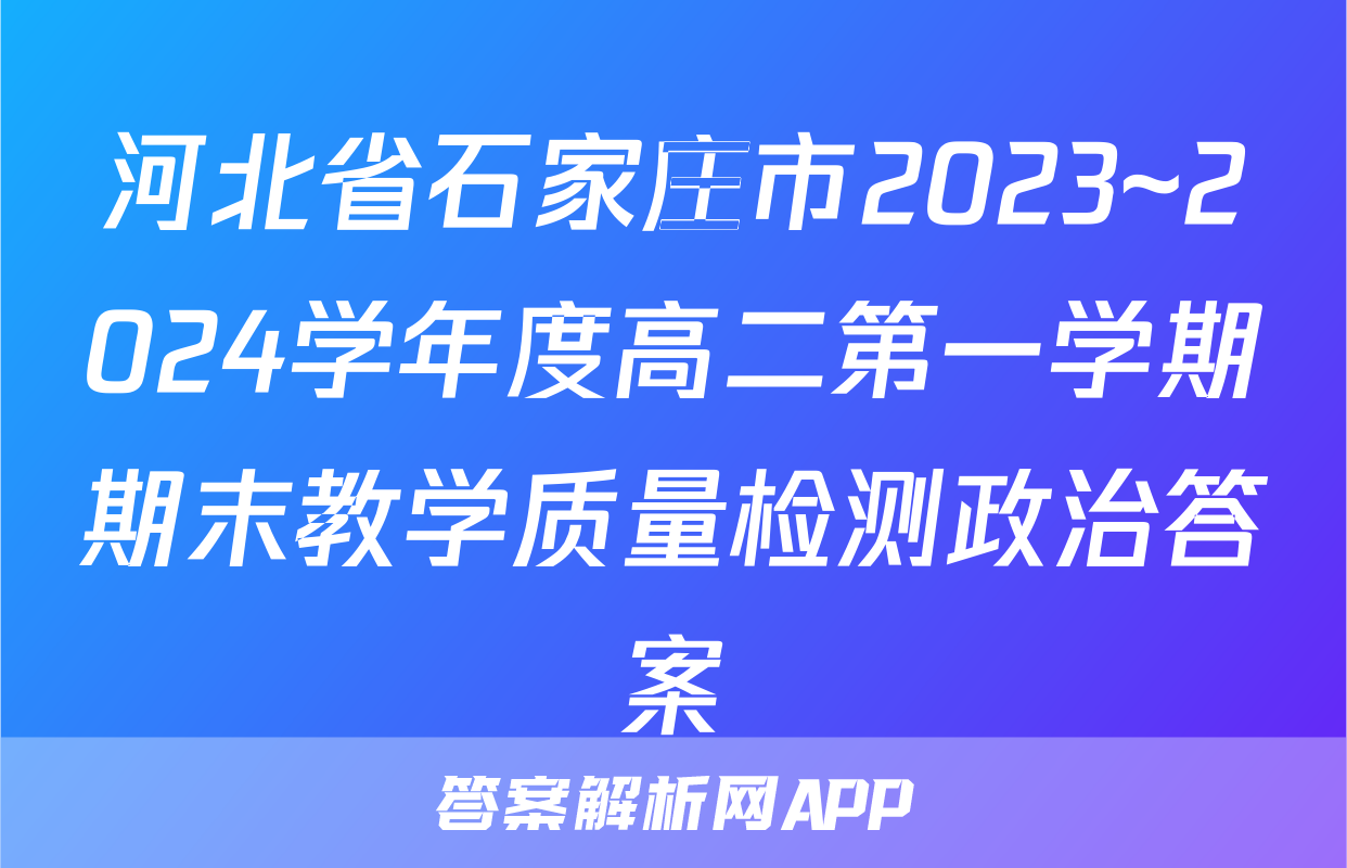 河北省石家庄市2023~2024学年度高二第一学期期末教学质量检测政治答案