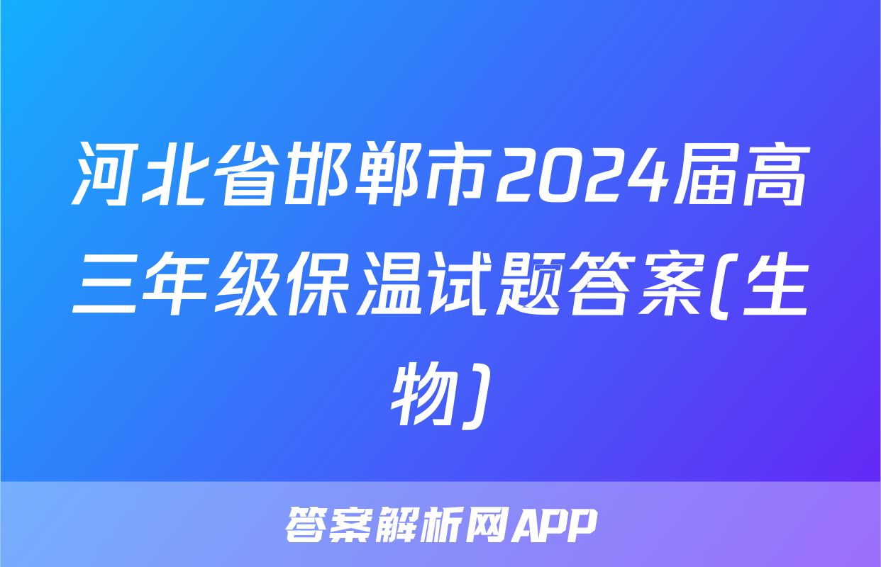 河北省邯郸市2024届高三年级保温试题答案(生物)