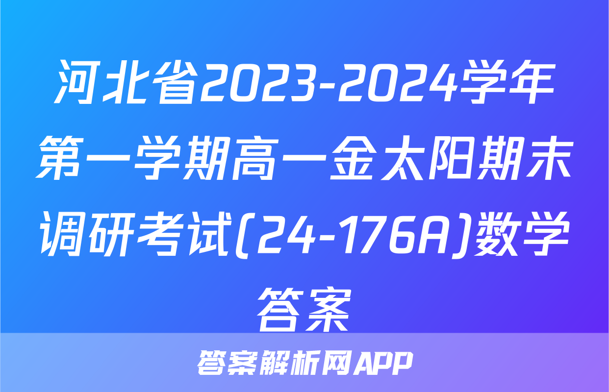 河北省2023-2024学年第一学期高一金太阳期末调研考试(24-176A)数学答案