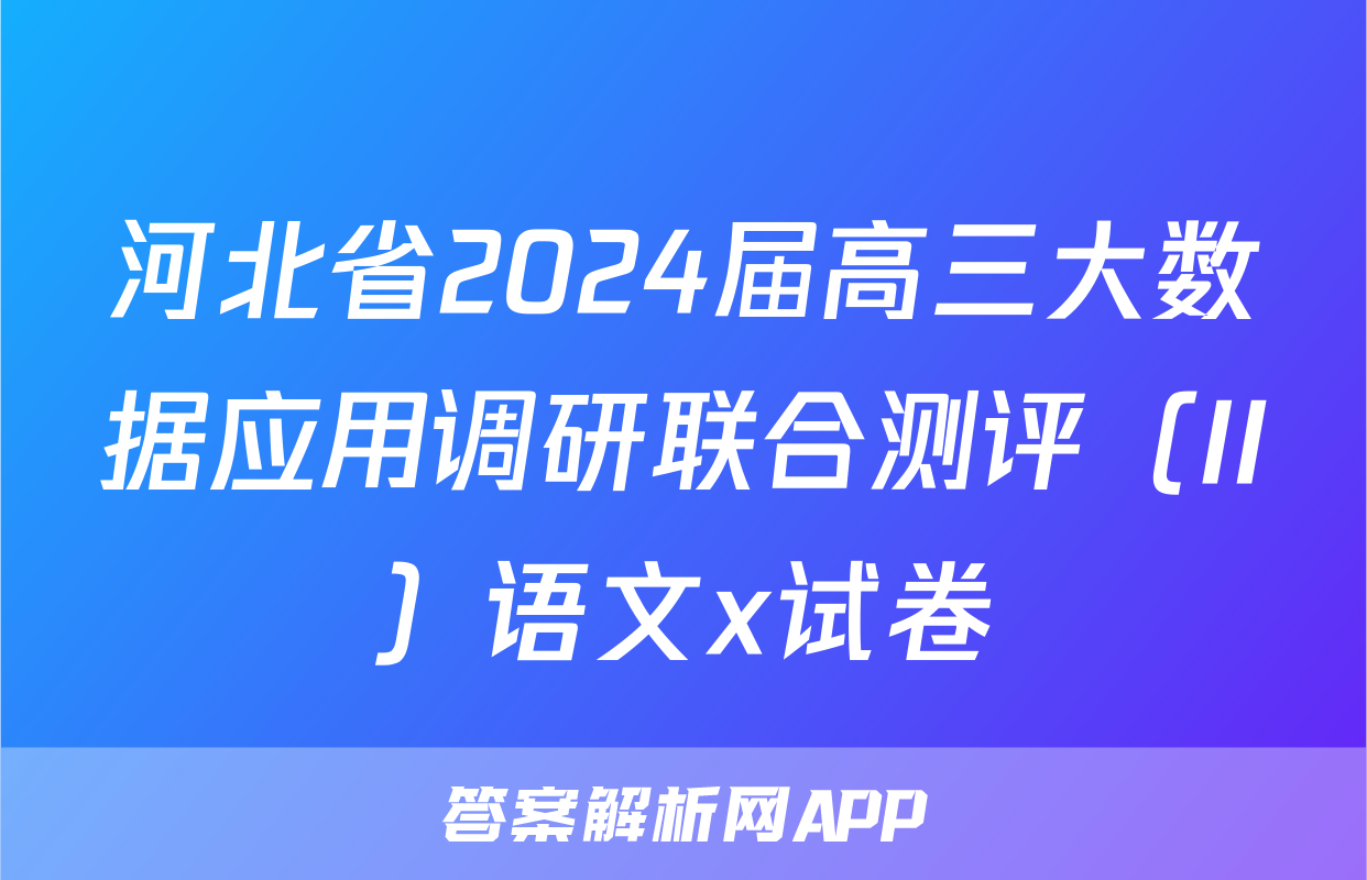 河北省2024届高三大数据应用调研联合测评（II）语文x试卷