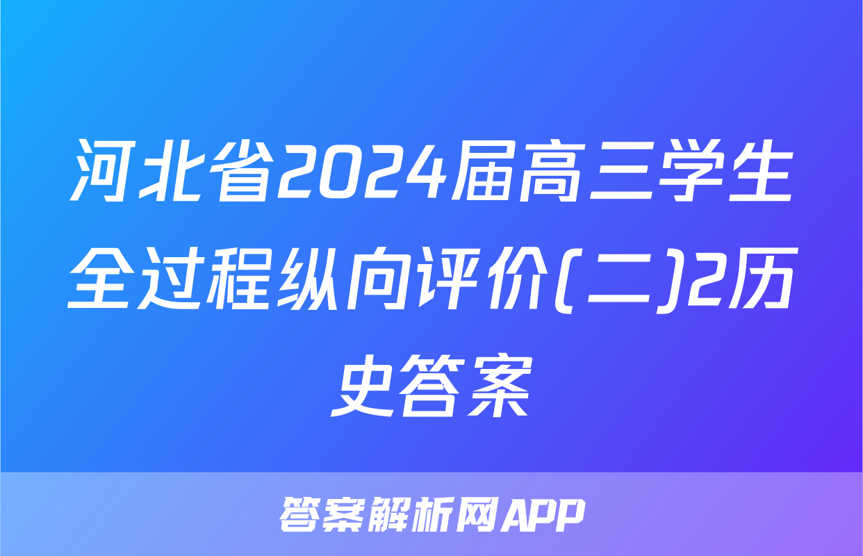河北省2024届高三学生全过程纵向评价(二)2历史答案