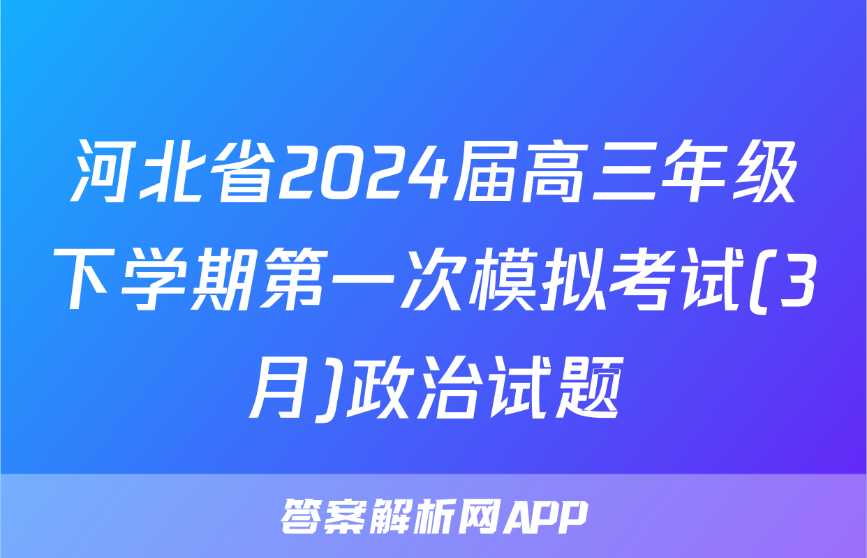 河北省2024届高三年级下学期第一次模拟考试(3月)政治试题