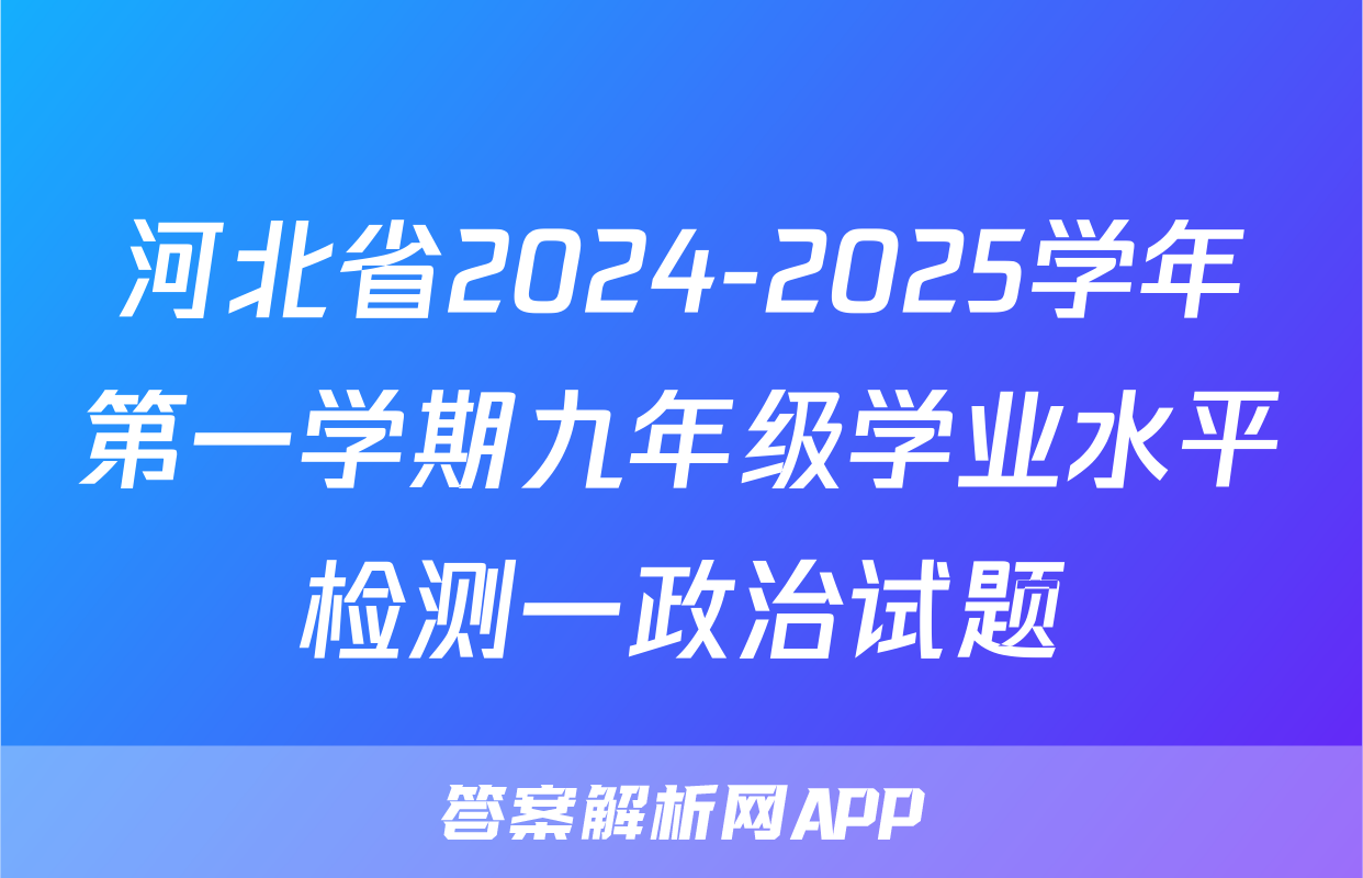 河北省2024-2025学年第一学期九年级学业水平检测一政治试题