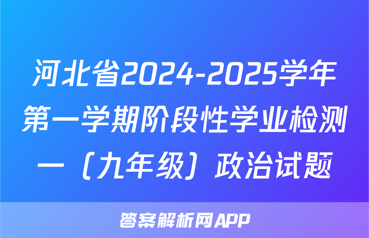 河北省2024-2025学年第一学期阶段性学业检测一（九年级）政治试题